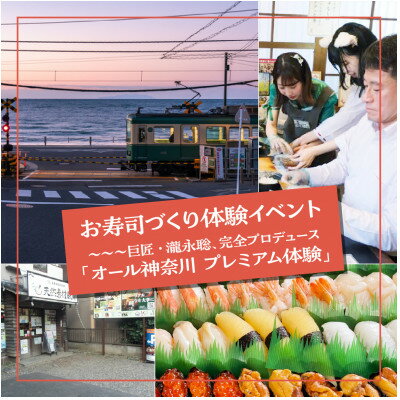 【ふるさと納税】お寿司づくり体験イベント ～～巨匠・瀧永聡、完全プロデュース「オール神奈川 プレミアム体験」【1653048】