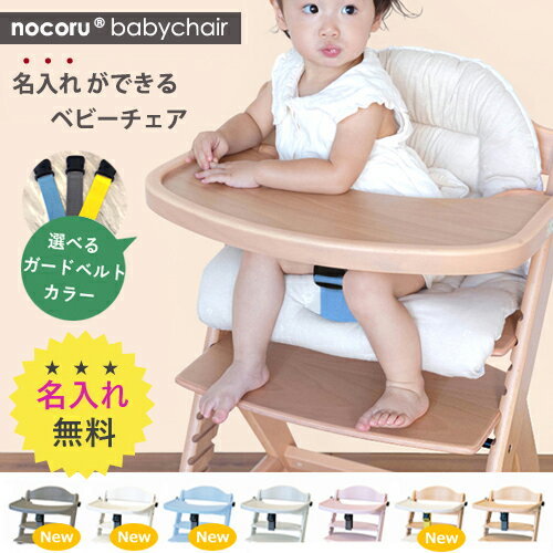 【ふるさと納税】ノコルベビーチェア（専用クッション付き）／ 名入れもできる ／ 7色から選べる ／ 送料 無料 福井 越前 武生 椅子 イス 木 子ども 出産祝い ノコル(18209)