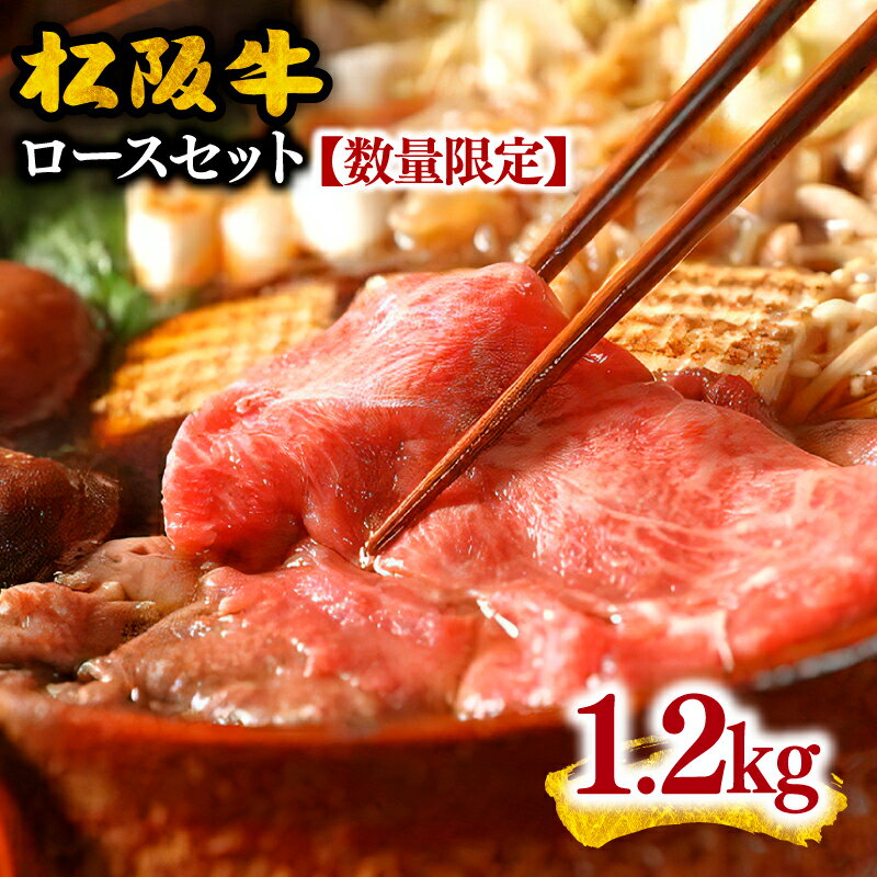 【ふるさと納税】松阪牛ロースセット(すき焼き用)1.2キログラム【数量限定】松阪牛 松坂牛 牛肉 ブランド牛 高級 和牛 日本三大和牛 国産 霜降り すき焼き肉 すきやき すきやき肉 牛丼 薄切り うす切り 焼肉 焼き肉 焼肉用 焼き肉用 バーベキュー BBQ ロース肉 冷凍