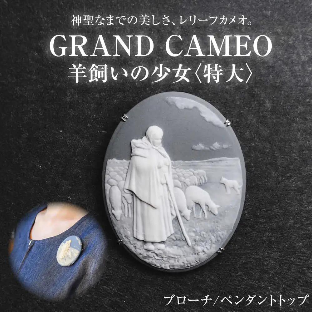 【GRAND CAMEO】 羊飼いの少女（特大） ブローチ ペンダントトップ / カメオ アクセサリー/ 陶華 [BBCD003]