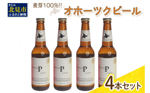 
《14営業日以内に発送》オホーツクビール ピルスナー 4本セット ( 飲料 お酒 ビール 瓶ビール ギフト お中元 お歳暮 お祝い プレゼント のし )【028-0004】
