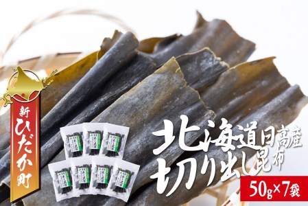 北海道産 日高昆布 切り出し 計 350g (50g×7袋) 日高 昆布