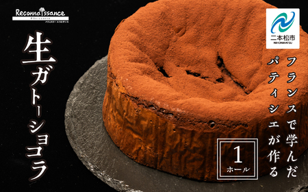 生ガトーショコラ スイーツ ケーキ【パティスリールコネサンス】