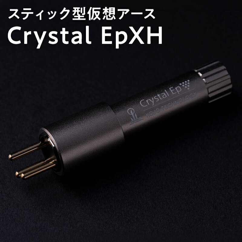 【ふるさと納税】スティック型　仮想アース　Crystal EpXH 【青森県 平川市 光城精工】