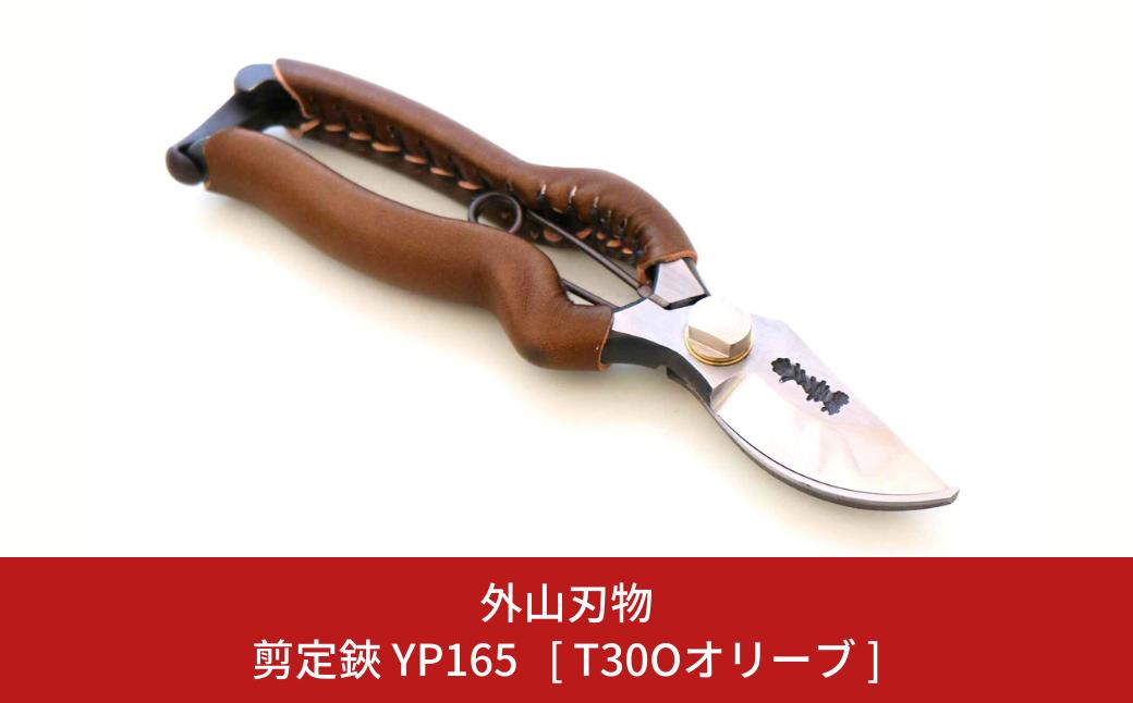 
                  剪定鋏 YP165 [T30Oオリーブ] ガーデニング 園芸用品 燕三条製 [外山刃物]【044S059】
                