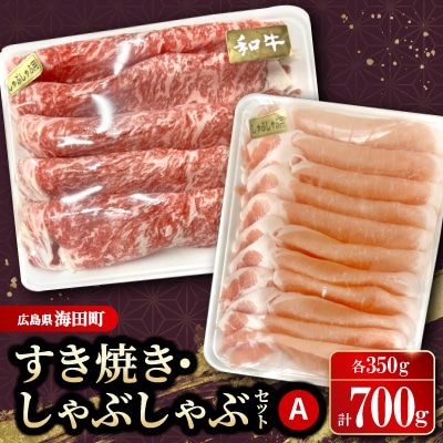 すき焼き・しゃぶしゃぶセットA(和牛350g　豚肉350g)【配送不可地域：離島】【1696671】
