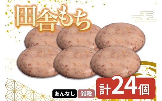 田舎もち 1種 24個 ( 雑穀 あんなし ) 冷凍 和菓子 セット スイーツ デザート 徳島県 三好市 おやつ 餅 まんじゅう 母の日 父の日 年末年始 歳暮 中元 御祝 ギフト プレゼント