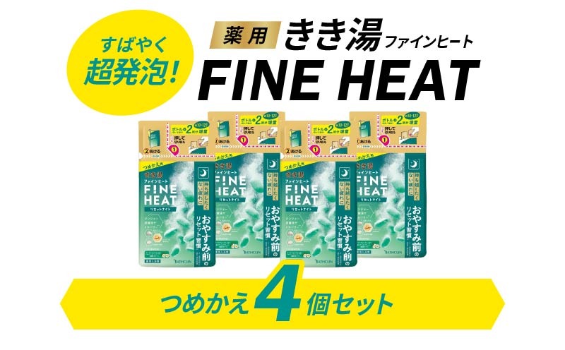 バスクリン 4個 セット 詰替用 リセット ナイト 濃厚 炭酸 薬用 きき湯 FINEHEAT ファインヒート お風呂 日用品 バス用品 SDGs 温活 バブル つめかえ 静岡県 藤枝市 医薬部外品