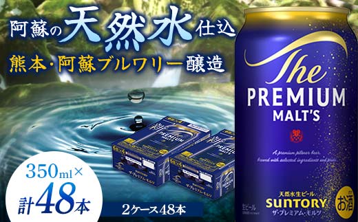 FK7-0031_サントリー ザ・プレミアム・モルツ 350ml×2ケース(48缶) 熊本県 嘉島町 ビール 