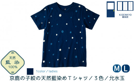 京都・嬉染居　京鹿の子絞の天然藍染めTシャツ　3色（允水玉）レディース サイズ３(L)[髙島屋選定品］094N708-2