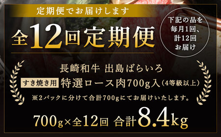 【全12回定期便】【祝日本一】 長崎和牛 出島ばらいろ すき焼き用 特選ロース肉特盛 約700g ／ 和牛 国産 牛肉 お肉 しゃぶしゃぶ A4等級以上