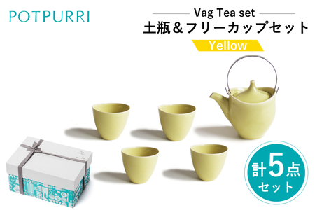 ポトペリー Vag 土瓶＆フリーカップセット　カラー：YELLOW　【kt032-048-2】