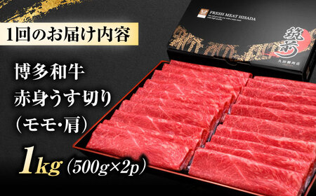 【全6回定期便】 博多和牛 赤身うす切り(モモ・肩) 1kg [BGAM017]肉定期便 肉定期便 牛肉 肉定期便