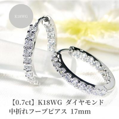 ふるさと納税 昭和町 【0.7ct】K18WG ダイヤモンド中折れフープピアス【17mm】