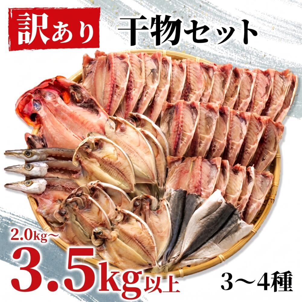 【ふるさと納税】 【発送月が選べる】 訳あり 干物 ひもの 3~4種 詰め合わせ セット 2.0kg or 3.5kg 不揃い 冷凍 あじ アジ 金目鯛 炭室熟成 規格外 キンメダイ シズ カマス わけあり 訳アリ 沼津 静岡 美味しい