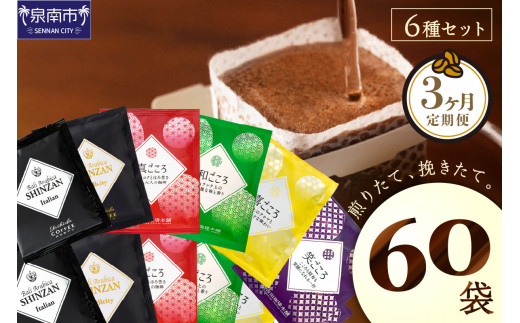 【吉田珈琲本舗】 煎りたて 、 挽きたて !ドリップコーヒーセット 6種60袋入り 3ヶ月定期便【配送不可地域：北海道・沖縄・離島】【010C-025】