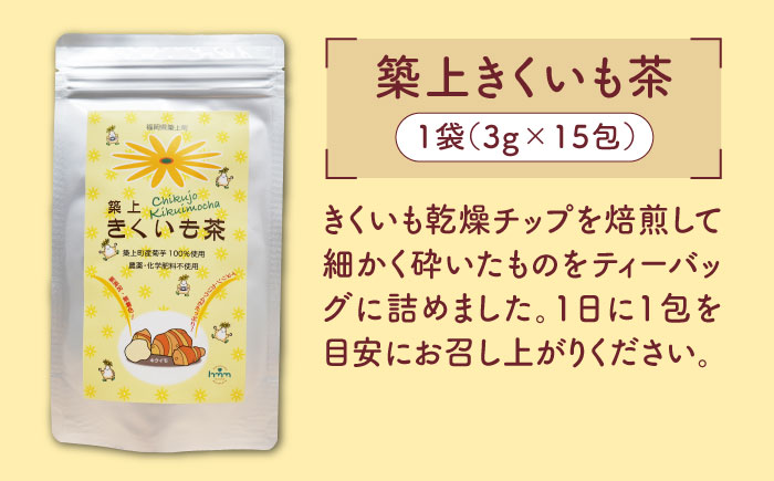 焙煎 築上きくいも茶 3g×15包  《築上町》【合同会社豊築マルシェモンステラ】 菊芋 お茶 [ABBZ016] 5000円 5千円 5000円 5千円