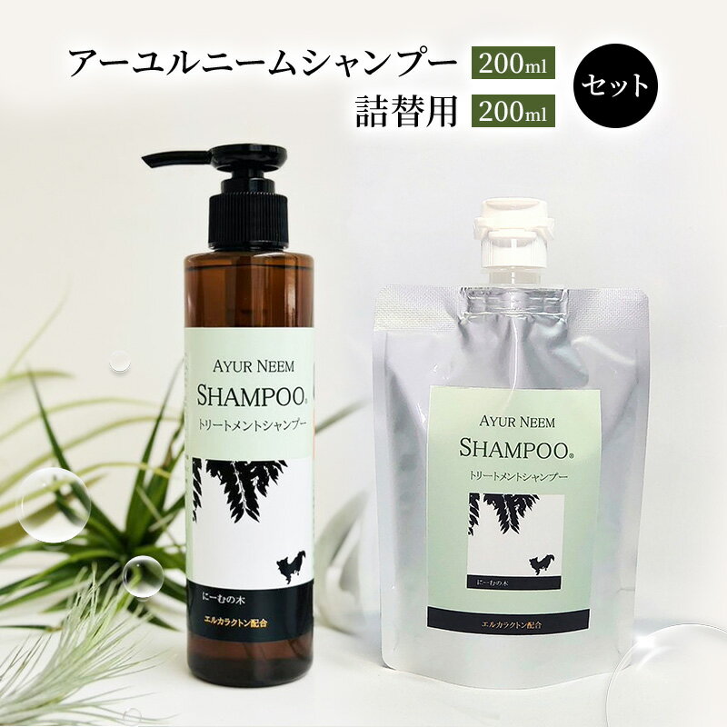 【ふるさと納税】【犬用】リニューアル アーユルニームシャンプー200ml ・ 詰替用　200ml セット 雑貨 日用品
