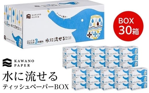 
水に流せる３枚重ねティッシュ ボックスティッシュ 120組（360枚）×30箱
