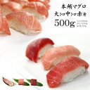 【ふるさと納税】本マグロ大トロ中トロ赤身セット500g　解凍レシピ付　1サクずつ真空包装