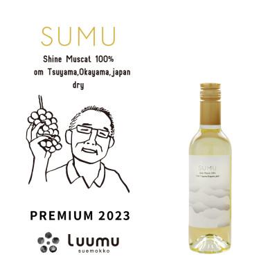ふるさと納税 津山市 SUMU シャインマスカット・プレミアム 2023(375ml)