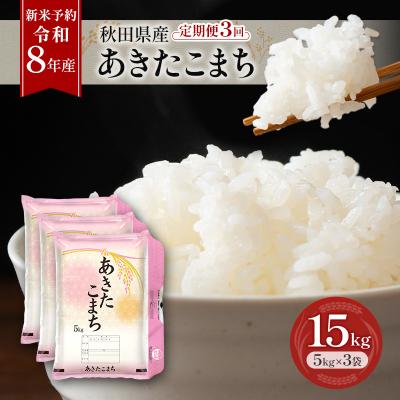 ふるさと納税 羽後町 【先行予約】定期便 令和8年産 秋田県産あきたこまち 15kg 全3回[No.5325-0725]