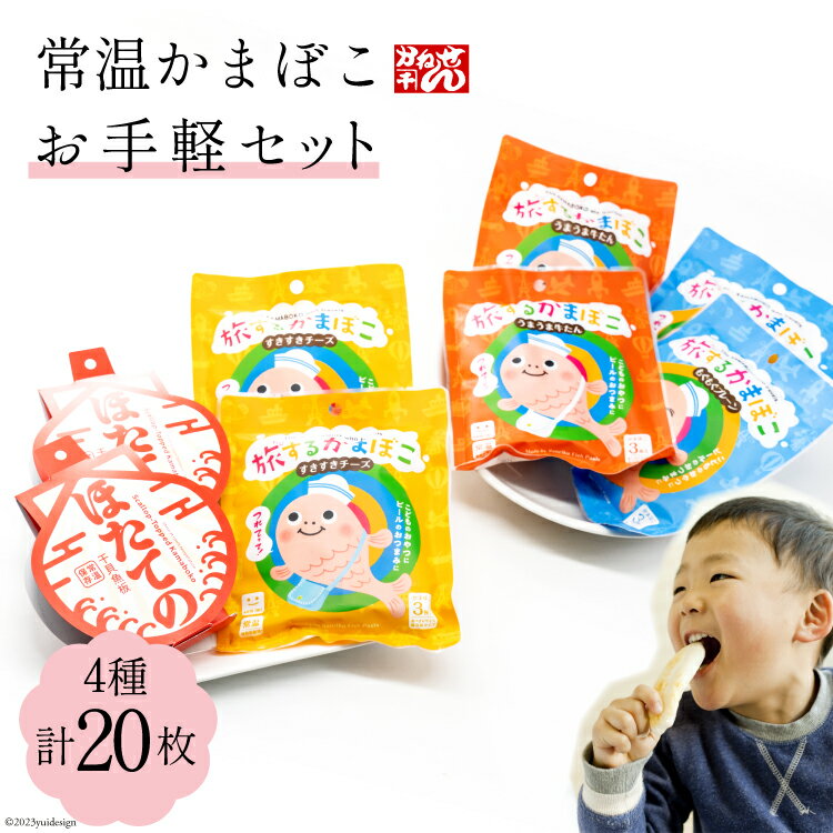 【ふるさと納税】常温かまぼこお手軽セット 4種 計20枚 プレーン(3枚×2袋) チーズ(3枚×2袋) 牛タン(3枚×2袋) ほたての 2枚 [かねせん 宮城県 気仙沼市 20563559] かまぼこ 蒲鉾 プレーン 牛タン チーズ ホタテ ほたて 常温