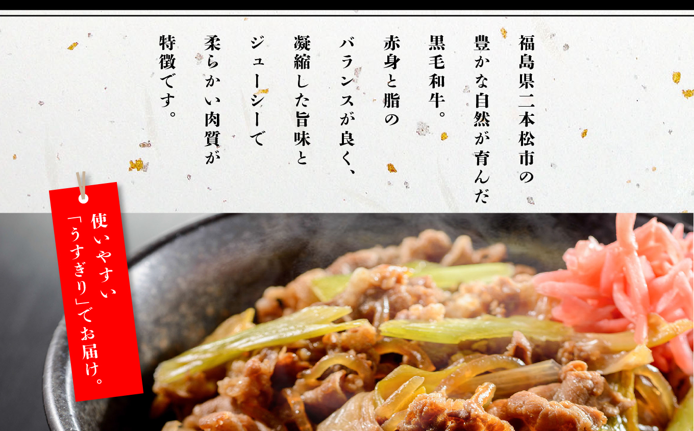 黒毛和牛 うすぎり 1kg （ 500g × 2パック ） 福島県二本松市産 薄切り 黒毛 和牛 肉 牛 牛肉 牛丼 国産牛 赤身 脂身 旨味 薄切り肉 切り落とし 小分け エム牧場 人気 おすすめ 
