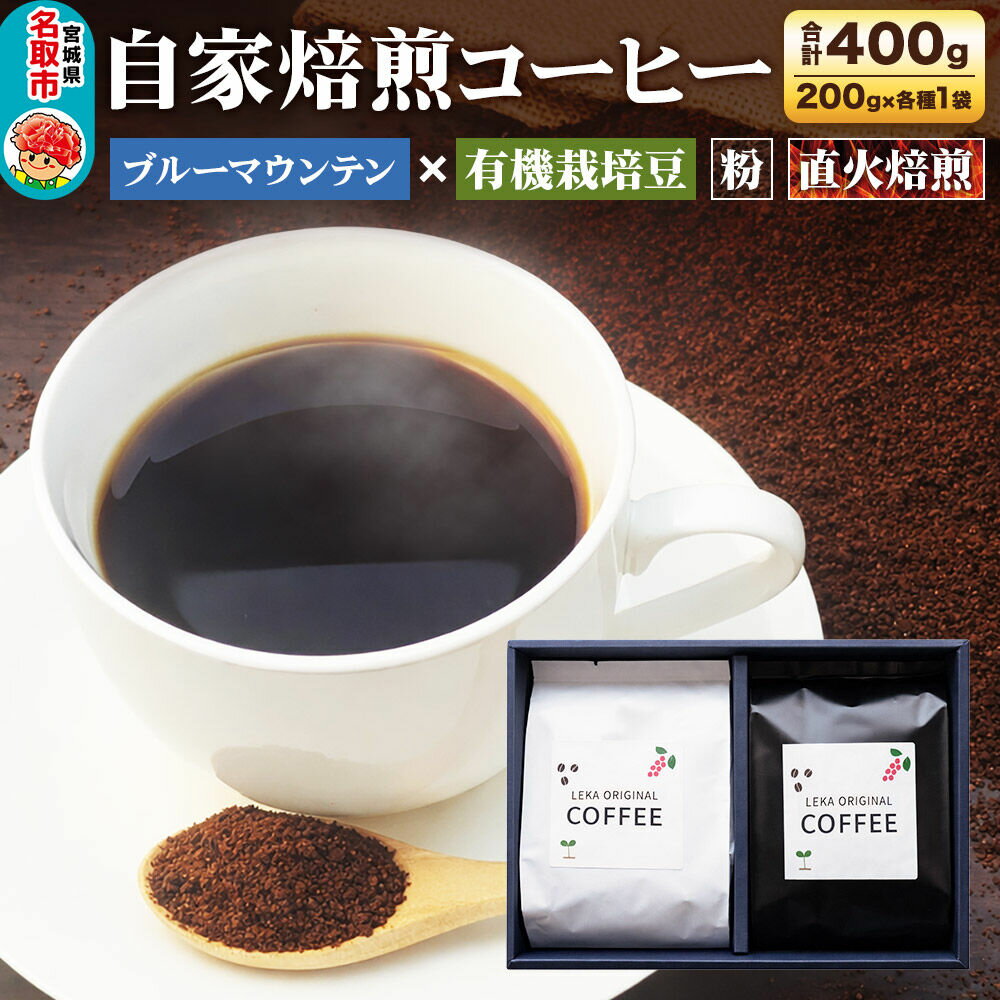 【ふるさと納税】自家焙煎 コーヒー【粉】 ブルーマウンテン×有機栽培豆 2種セット 計400g（200g×各1袋） コーヒー粉 珈琲粉 粉 飲み比べ 王道 ギフト [ブレンド 直火焙煎 ブルーマウンテン 有機栽培 飲み比べ コーヒー粉 珈琲粉 粉]