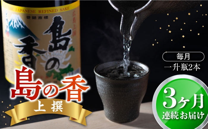 
            【全3回定期便】瀬戸内海の海辺でうまれた『島の香』上撰 たっぷり1.8L×2本セット 日本酒 さけ sake 酒 お酒 日本酒 アルコール 地酒 純米 大吟醸 焼酎 原酒 菰樽 純米 辛口 飲み比べ セット ギフト プレゼント 贈答 贈り物 お祝い 内祝い ご自宅用 ご家庭用 人気 高品質 好評 贈答 ギフトプレゼント 贈答 人気 高品質 好評 広島県産 江田島市/津田酒造株式会社[XAK021]
          