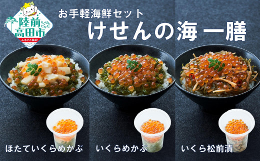 ■寄附額変更【お試し特別価格】ご飯に合う 海鮮丼の具 けせんの海 一膳 3種セット 〈ほたていくらめかぶ / いくらめかぶ / いくら松前漬 〉【 今日の逸品 ご飯のお供 おつまみ カップ 小分け 海鮮 】RT2797