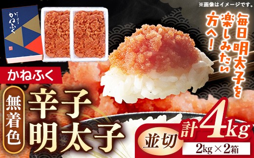 
                  かねふく 4kg ＜無着色＞辛子明太子 並切 (2kg×2)【明太子 切れ子 切子 めんたいこ かねふく 魚介類 家庭用 お取り寄せグルメ ご飯のお供 お取り寄せ お土産 九州 ご当地グルメ 福岡土産 取り寄せ グルメ 福岡県 筑前町 FF013】
                