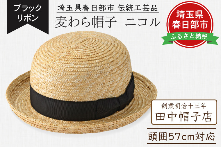 
            春日部市伝統工芸品　田中帽子店　麦わら帽子　ニコル　ブラックリボン　頭囲57cm (UK-H149-NA)（AN102）
          