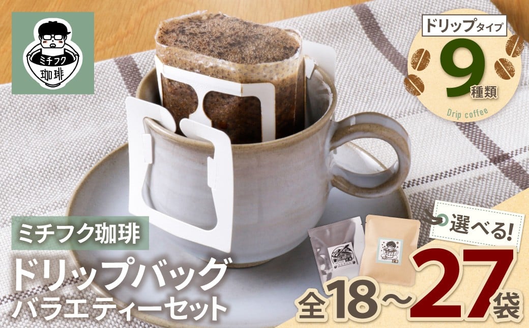 
                  ミチフク珈琲・福智山麓キセキの珈琲 ドリップバッグバラエティーセット18～27袋 ★レビューキャンペーン開催★ W70
                