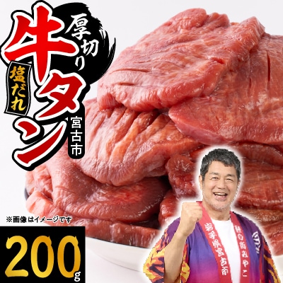 宮古の厚切り塩だれ牛タン200g【タン先あり】【配送不可地域：離島】