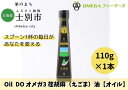 【ふるさと納税】Oil DOオメガ3北海道産荏胡麻（えごま）油（110g×1本）