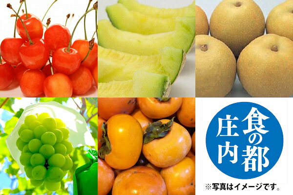 【ふるさと納税】【6月下旬より発送開始】食の都庄内 厳選フルーツ便A（入金期限：2025.5.31） ふるさと納税 山形