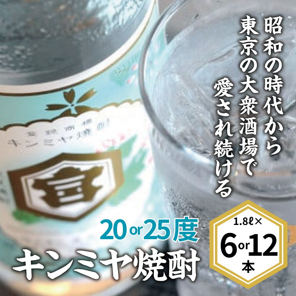 【ふるさと納税】【ふるさと納税】キンミヤ焼酎 キンミヤパック 焼酎 焼ちゅう 上質 美味しい おいしい 有名 本格 お湯割り 水割り 炭酸割り レモンサワー チューハイ ハイボール ロック 紙パック 20度 25度 1.8L 6本セット 12本セット 宅飲み 家飲み