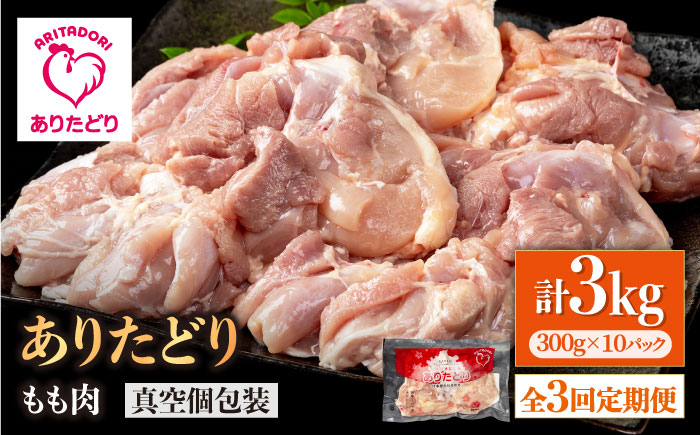 【3回定期便】旨味ぎっしり定期便！大容量 ありたどり モモ肉 300g×10袋（計3kg）【株式会社いろは精肉店】鶏肉 [IAG157]