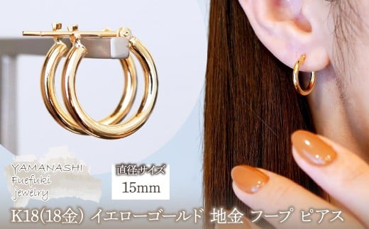 K18(18金) イエローゴールド 地金 フープ ピアス  (直径15mm)シンプル 保証書付 SMK-2x15 242-020-b