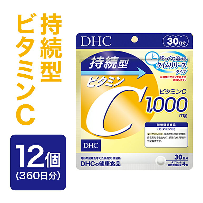 【ふるさと納税】 75708_DHC 持続型 ビタミンC 30日分 12個セット (360日分) 046-0951x1