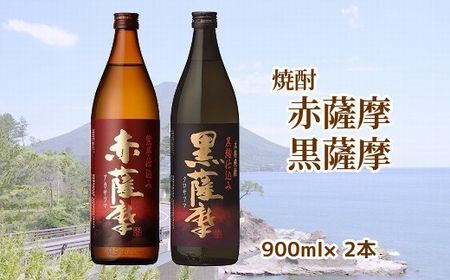 焼酎 「赤薩摩・黒薩摩」900mlセット【1186008】