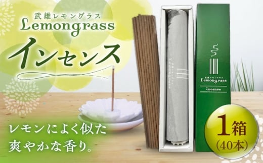 レモングラス インセンス 1箱 /クロップス武雄レモングラス [UBG004]