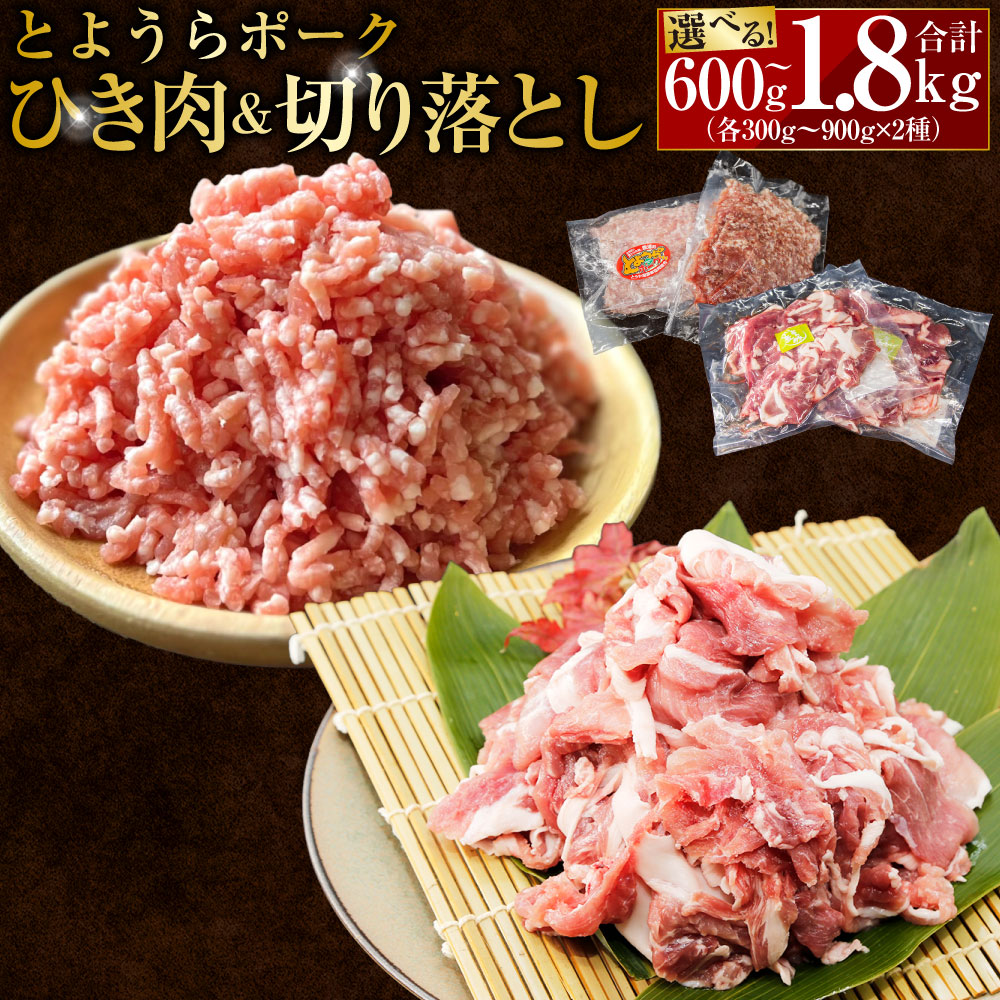 【ふるさと納税】とようらポークセット ひき肉 切り落とし 選べる容量 ( 合計 600g / 1.2kg / 1.8kg ) 豚肉 お肉 ブランド豚 冷凍 普段使い 2種 国産 お取り寄せ グルメ 北海道 豊浦町 送料無料