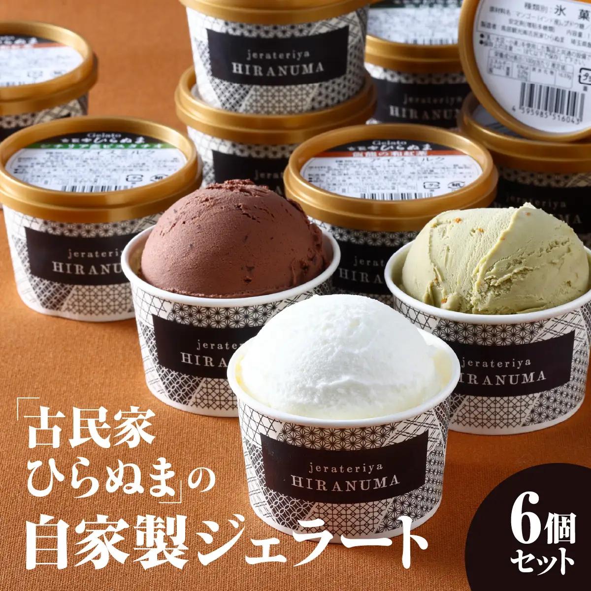 「古民家ひらぬま」の自家製ジェラート6個セット スイーツ ひんやりスイーツ ミルク 紅茶 ピスタチオ 抹茶 チョコレート マンゴー ジェラート詰め合わせ HNNBU001