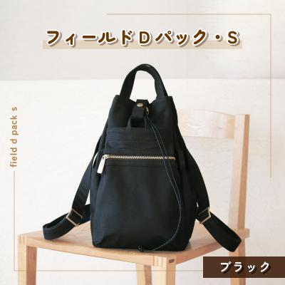 ふるさと納税 つくば市 フィールドDパック・S(ブラック)