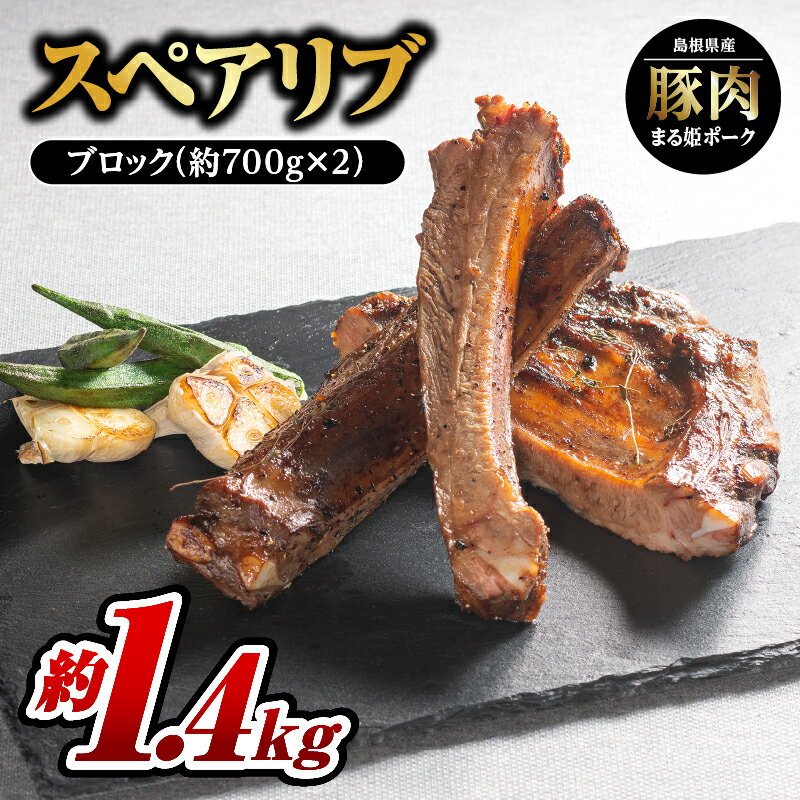【ふるさと納税】まる姫ポーク スペアリブ ブロック約700g×2パック（約1.4kg）【AK-27】｜送料無料 国産 まる姫ポーク 豚肉 ぶた肉 ぶたにく 肉 スペアリブブロック スペアリブ ブロック やきにく 焼肉 BBQ バーベキュー 贅沢品 料理 真空パック 江津市｜
