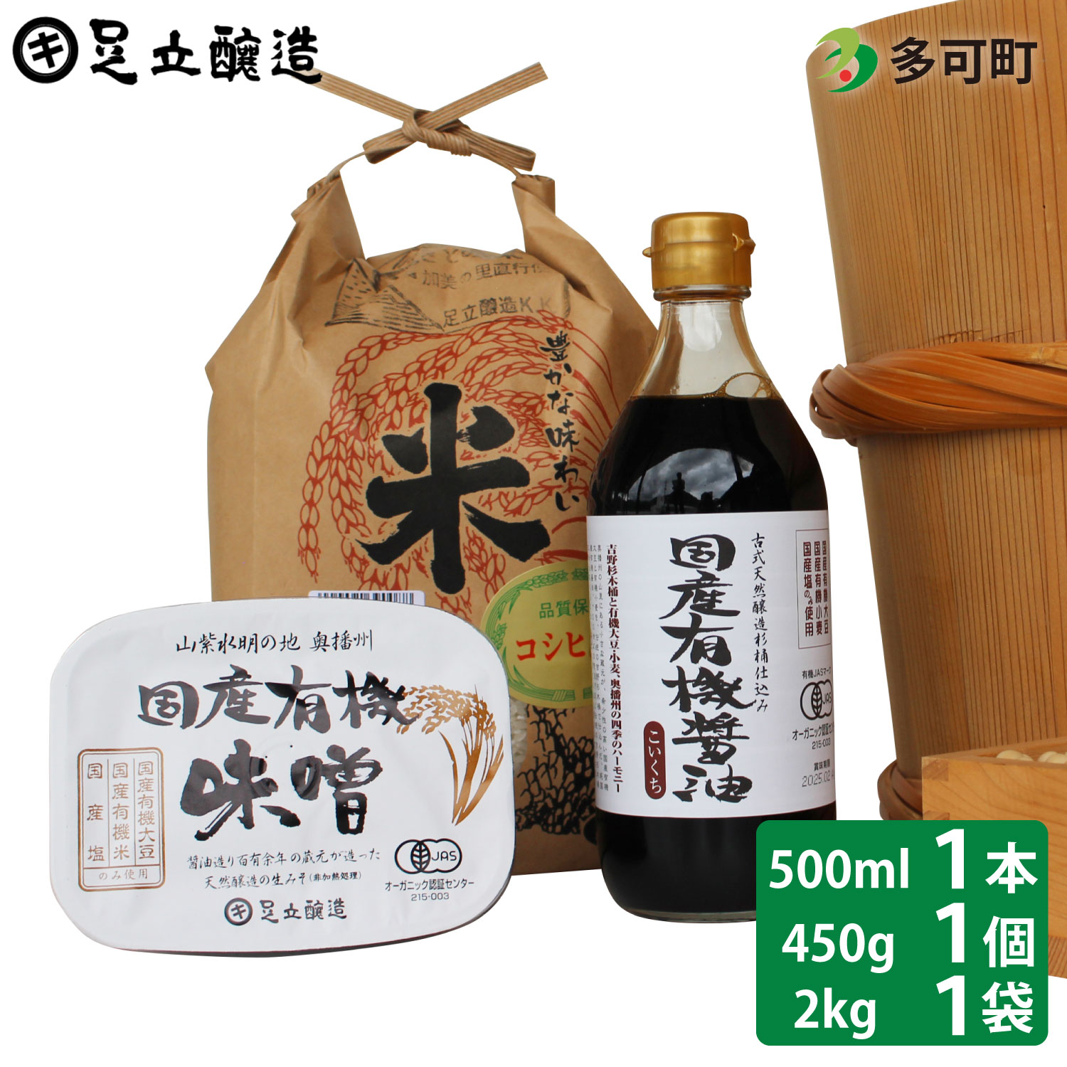 【ふるさと納税】国産有機醤油（濃口500ml×1本）国産有機味噌と多可のおいしいお米2kgセット[1055]
