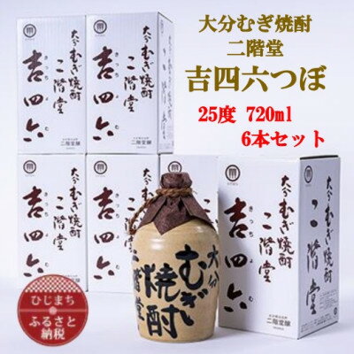 【ふるさと納税】大分むぎ焼酎　二階堂吉四六つぼ25度(720ml)6本セット【1550331】