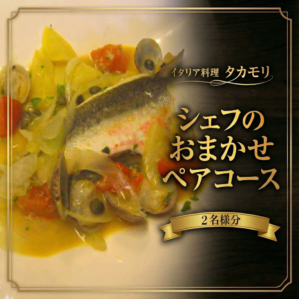 イタリアン ペア 食事券 2名様 2人で楽しむコース お食事券 チケット コース料理 レストラン ディナー ランチ イタリア料理 タカモリ ペアチケット 千産千消 地産地消 フルコース パスタ メイン デザート フォカッチャ コーヒー 千葉県産食材 グルメ 記念日 夫婦 カップル ご褒美 外食 体験 旬食材 ランチ利用可 ディナー利用可 本格イタリアン イタリア料理タカモリ 千葉 東金